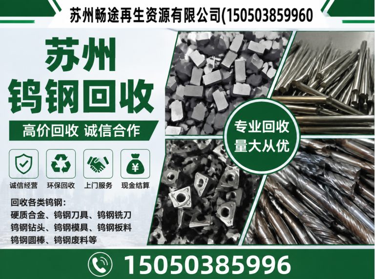 苏州工业园区苏州钨钢回收展示图